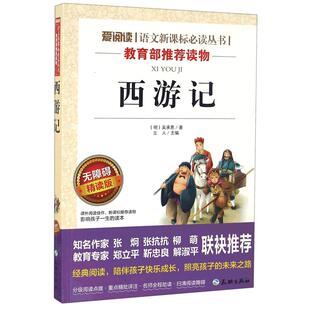 西游记无障碍精读版四大名著中小学生版小学生阅读课外书儿童版初中生儿童文学读物快乐读书吧五年级下册六年级七八年级课外书籍