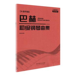 2025新版巴赫初级钢琴曲集（大字音符版）附扫码演奏视频 钢琴初级阶段练习曲集曲谱初学者入门进阶零基础钢琴教材复调音乐练习曲