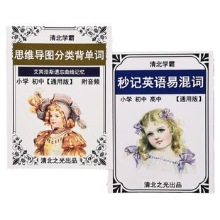 小学初中思维导图分类背单词英语易混词近义形近词汇艾宾浩斯高效