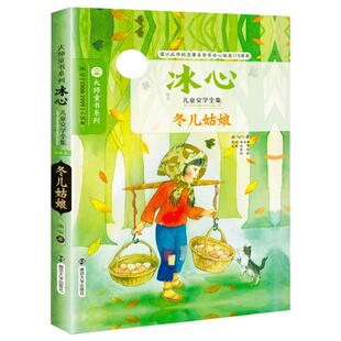 正版冰心儿童文学散文全集6册冬儿姑娘/小桔灯/繁星春水/寄小读者/我的童年/腊八粥三四五年级小学生必阅读课外书籍南京大学出版社
