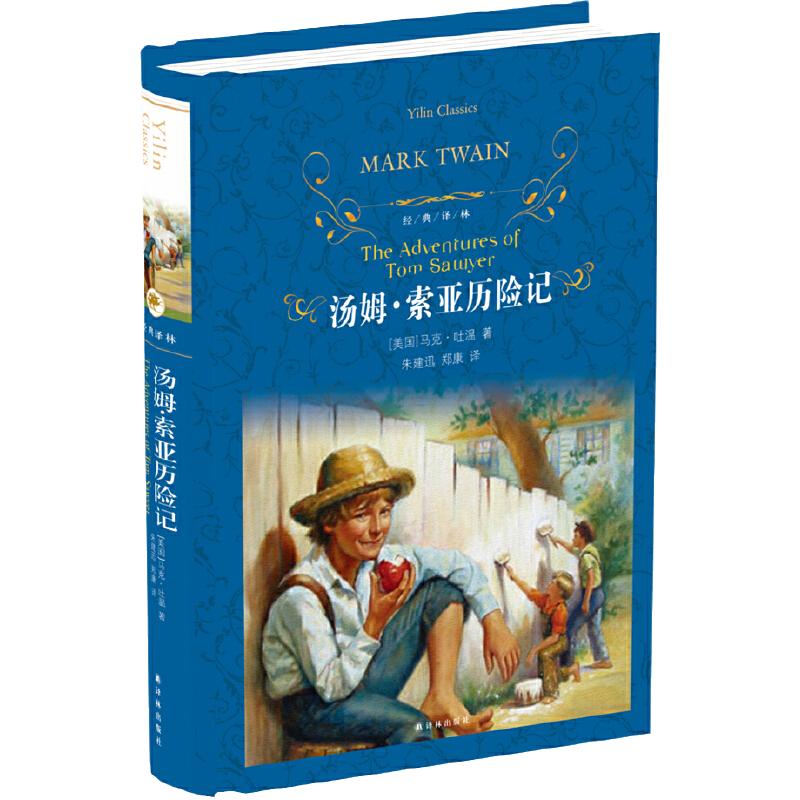【当当正版】经典译林：汤姆·索亚历险记   译林出版社 马克吐温原著完整版无删减儿童文学名著快乐读书吧六年级下册课外阅读