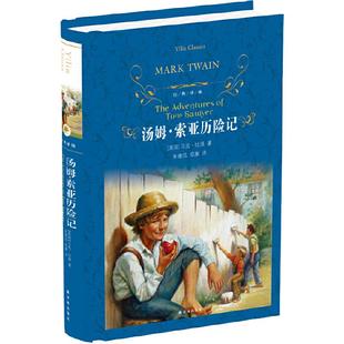 【当当正版】经典译林:汤姆·索亚历险记 译林出版社 马克吐温原著完整版无删减儿童文学名著快乐读书吧六年级下册课外阅读