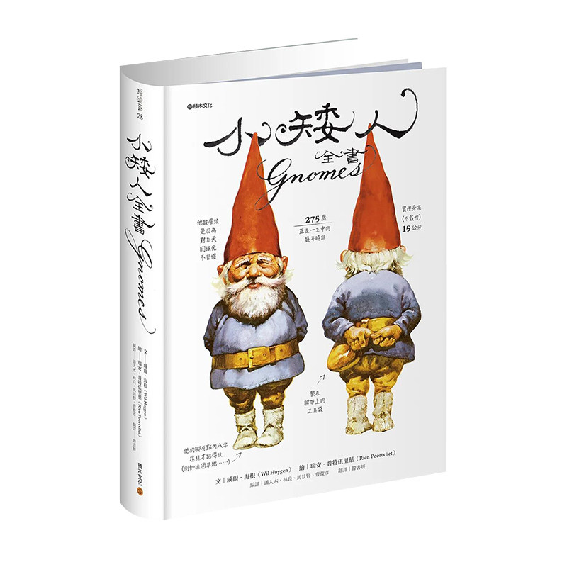 小矮人全书Gnomes（回来了限量新