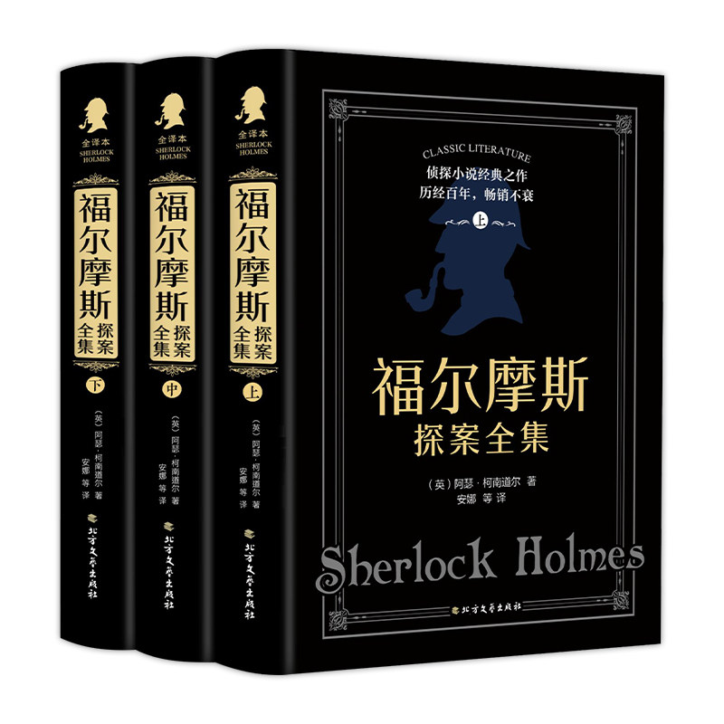 福尔摩斯探案全集正版全套原版原著中文版硬壳3本柯南道尔侦探悬疑推理小说世界名著青少年小学生课外阅读书籍夏洛克文学完整经典
