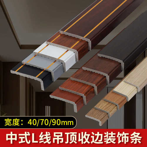 中式客厅吊顶装饰条7字型阳角线二级吊顶边框L线收边封边条原木色