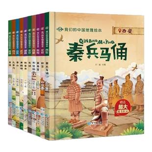 我们的中国地理绘本全10册有声伴读西安秦兵马俑儿童科普百科大全
