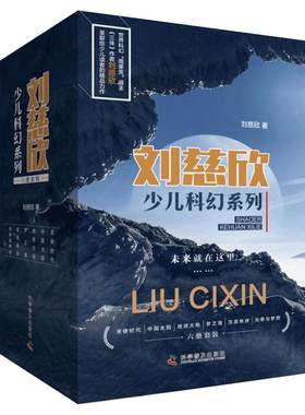 刘慈欣少儿科幻系列全套6册 9-12岁青少年三体刘慈欣科普读物儿童小说故事流浪地球梦之海光荣与梦想五六年级小学生课外推荐阅读