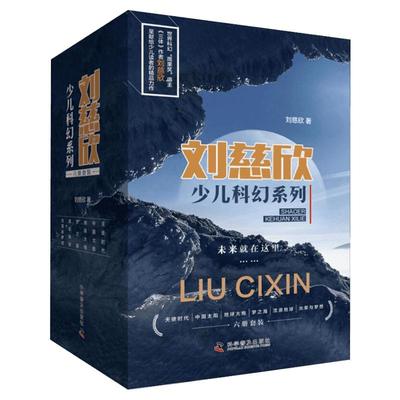 刘慈欣少儿科幻系列全套6册 9-12岁青少年三体刘慈欣科普读物儿童小说故事流浪地球梦之海光荣与梦想五六年级小学生课外推荐阅读