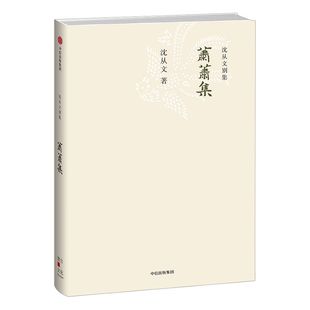 沈从文别集:萧萧集 沈从文 著 中信出版社图书 畅销书 正版书籍