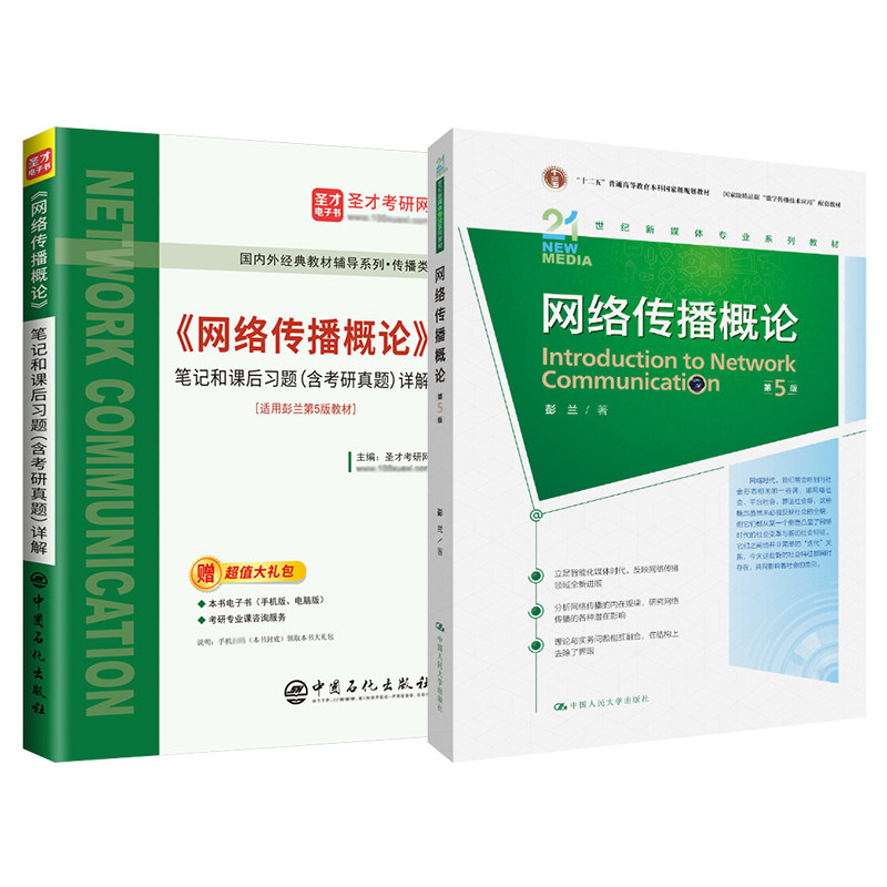 网络传播概论第五版彭兰圣才笔记传播学教程第二版郭庆光新闻学概论李良荣第八版中国人民大学复旦大学334中国传媒大学440考研教材