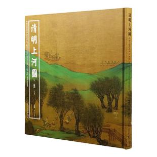 清明上河图(明)仇英 描绘北宋时期清明时节首都汴京城和汴河两岸的风土人情明本仇英本清明上河图的故事笔记图书书籍 天津人美