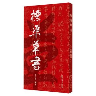 标准草书 于右任 当代草圣 发千余年不传之秘 书法 草书 艺术 琴棋书画 硬笔书法 草書 经典字帖 上海书店 世纪出版