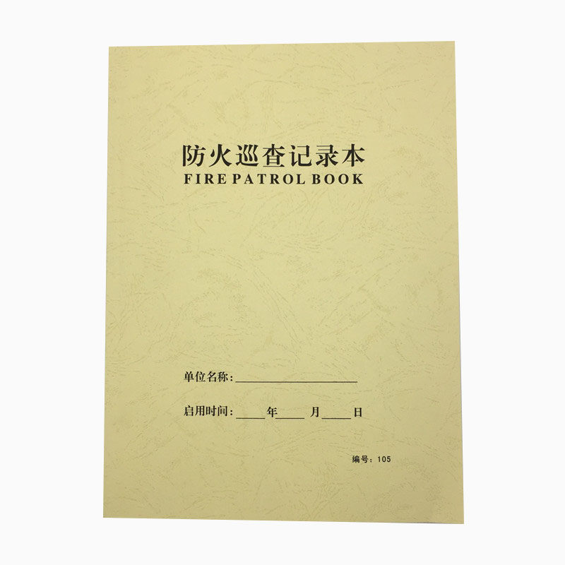 A4防火巡查记录本通用企业物业其它印刷制品