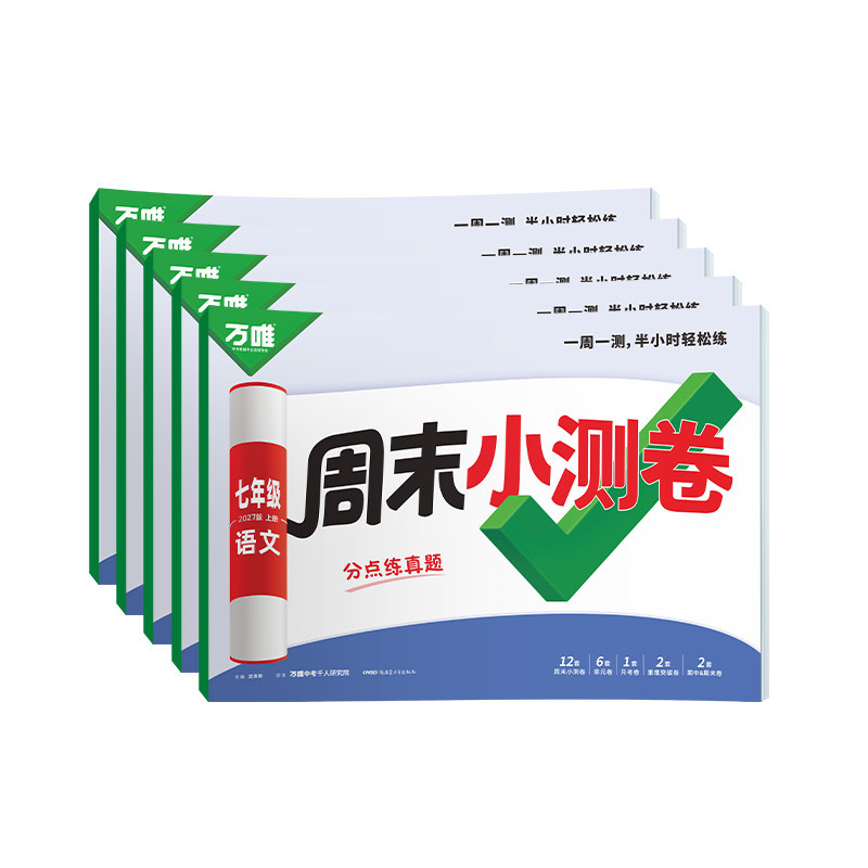 2027万唯七年级上册周测卷