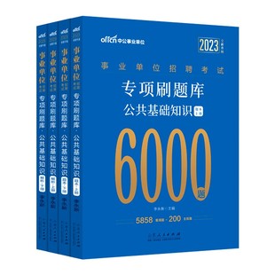 公共基础知识题库】中公2026事业单位招聘考试专项刷题库公共基础知识6000题 江西四川山东河南贵州广东河北甘肃省事业编真题2026