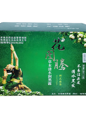 花图腾草本润黑露洗黑发一洗搓黑