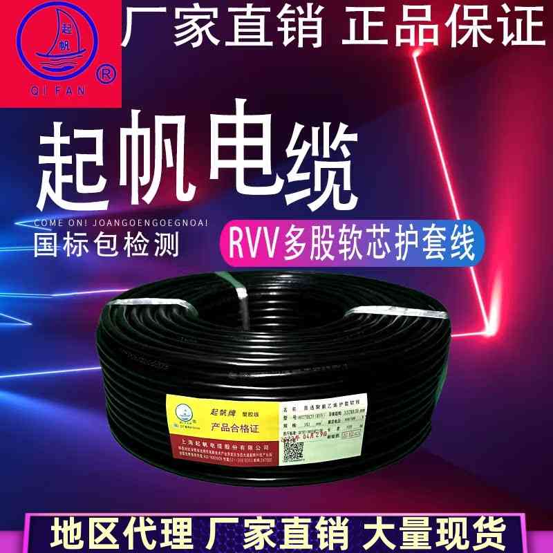 上海起帆电线电缆 RVV多股软芯护套线 起帆护套线 软线软护套铜芯