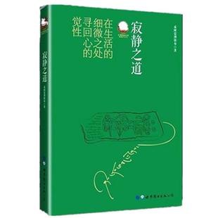 寂静之道 希阿荣博堪布 扎西持林丛书 正版佛教书 学习佛法佛性 佛教经书藏密书藏密佛教书密宗