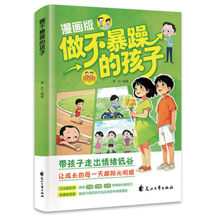 漫画版做不暴躁的孩子正版书籍赢在破局思维改变孩子命运的顶尖思维赢在自制力顺天性有教养帮助孩子学会管理情绪小学生畅销排行榜