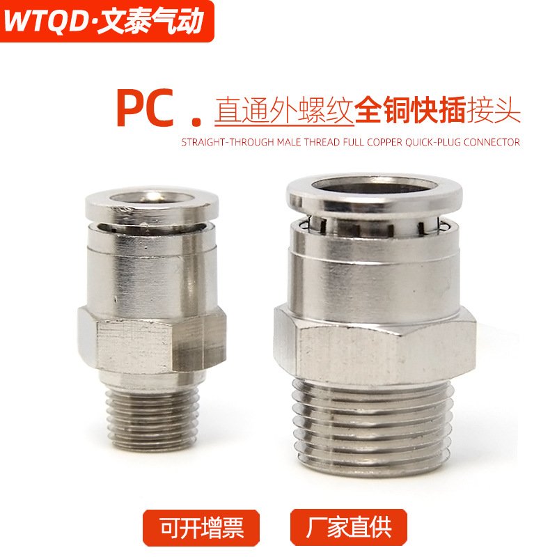 全铜镀镍 直通外螺纹pc8-02 耐高压金属 2分4分快插气管气动接头