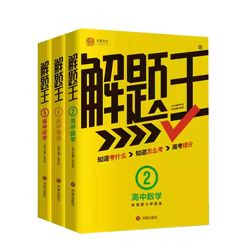 ⭐25新版⭐解题王考点全析样题库