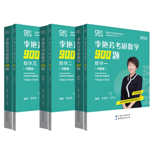 官方现货】2027考研数学李艳芳900题数学一数二数三27李艳芳900题强化冲刺阶段刷题详解李艳芳2026考研数学真题李艳芳三套卷