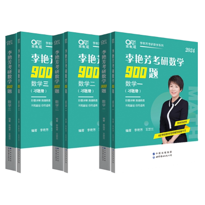 现货2027考研数学李艳芳900题