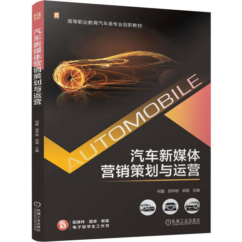 官网正版 汽车新媒体营销策划与运营 何建 9787111802815 高等职业教育汽车类专业创新教材 配课件 题库 机械工业出版社 教材
