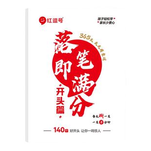 落笔即满分开头篇好段篇结尾篇小学生作文提分素材好词好句好段大全作文金句优美句子积累摘抄本三四五六年级同步高分写作技巧书籍