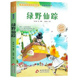正版 绿野仙踪原著 导读版 小学生三年级四年级必读课外书 青少年无障碍阅读老师推荐儿童文学获奖作品绿山墙的安妮著名作家鲍姆书