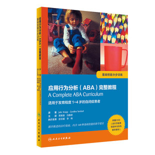 应用行为分析ABA完整教程 基础技能分步训练 适用于1到4岁自闭症患者参考教材教程书籍 9787117243070 人民卫生出版社