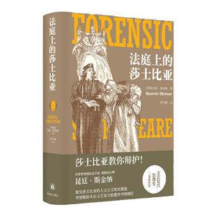 法庭上的莎士比亚 思想史巨擘昆廷·斯金纳力作文艺复兴思想史研究巅峰之作探究莎士比亚的人文主义知识源流戏剧文学研究书籍译林