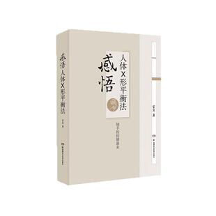 正版 感悟人体x形平衡法 火柴棒医生周尔晋老师的弟子 宣宾 人体药库学 火柴棒医生手记 捏捏小手百病消