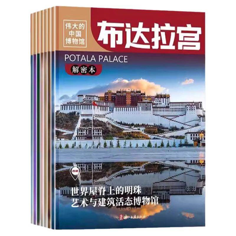 伟大的中国博物馆2第二辑 河北陕西云南福建上海山西布达拉宫博物馆里的历史文化通识课中华上下五千年小学生课外阅读