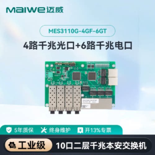 议价迈威10口全千兆嵌入式工业交换机4千兆光6电MES3110G-4GF-6GT