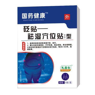 祛湿贴穴位贴去湿气重排毒贴体内湿寒官方旗舰店正品葵花男礼医生