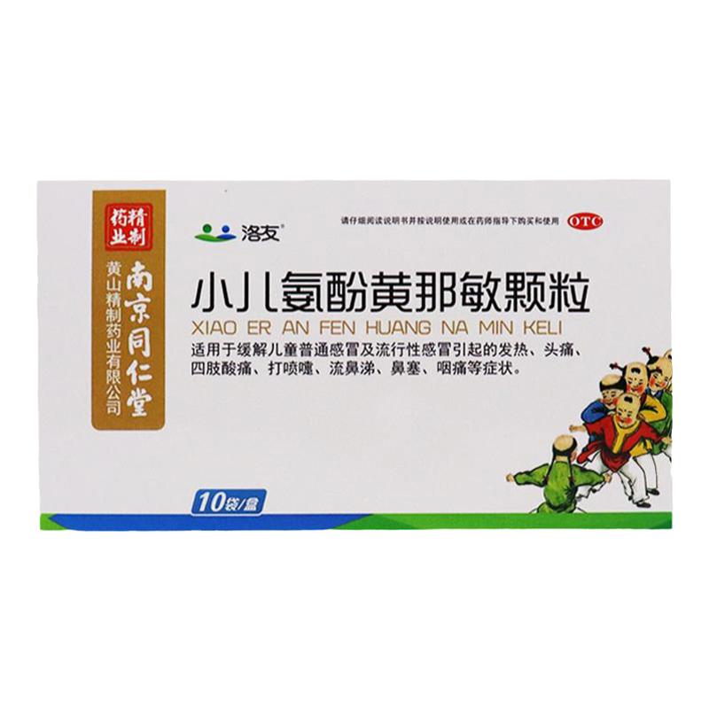 洛友小兒氨酚黃那敏顆粒10袋兒童感冒藥發(fā)熱鼻涕發(fā)燒藥南京同仁堂