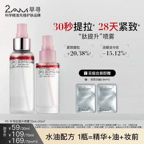 2AM早寻肽提升喷雾保湿补水喷雾冰美式喷雾爽肤水精华水纯露柔肤