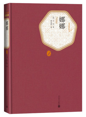 娜娜左拉著;原版译注版