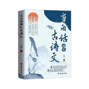 【抖音同款】当白话遇见古诗文正版书籍腹有诗书气自华素材积累和语言魅力当白话文遇上遇到中国古诗词鉴赏大全集诗词唐诗宋词全集