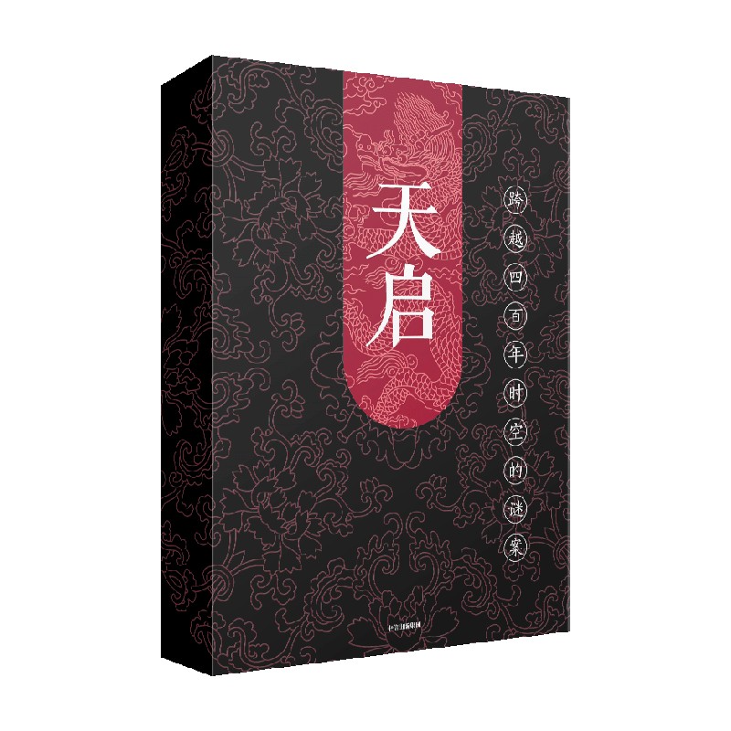 天启万物之谜国产互动中信出版
