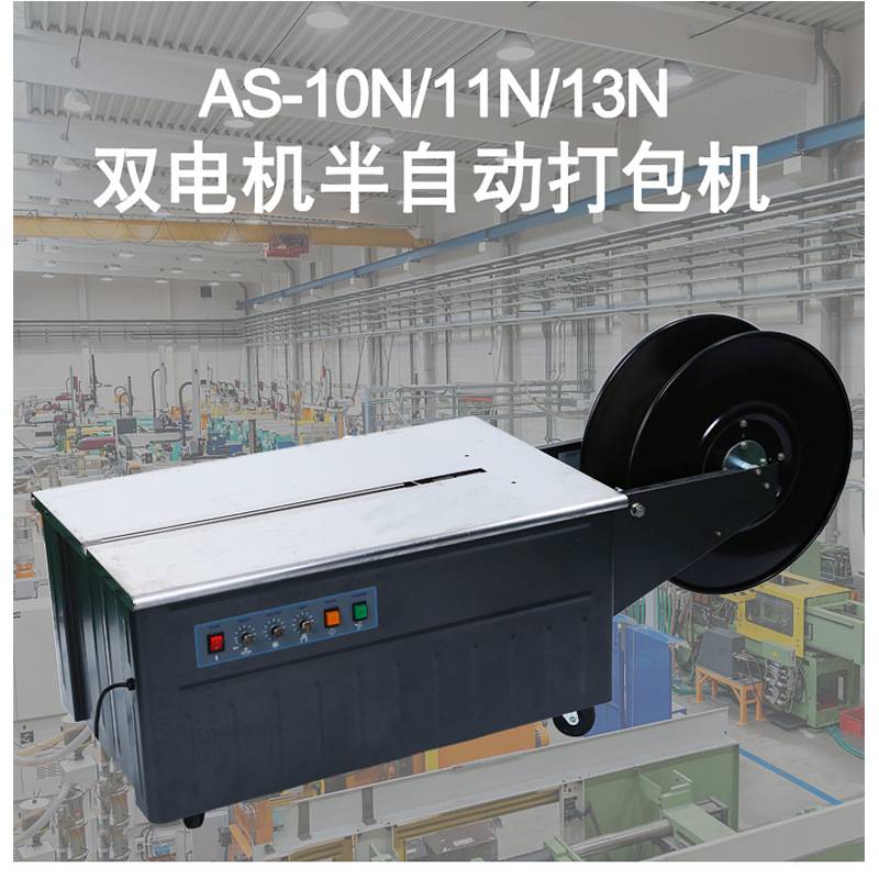 AS-10N/11N/13N双电机半自动打包机PP塑料带热熔捆扎机纸箱包装机