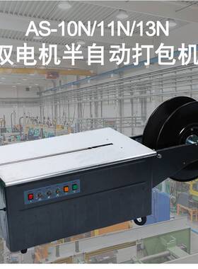 AS-10N/11N/13N双电机半自动打包机PP塑料带热熔捆扎机纸箱包装机