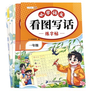 看图写话一句话作文练字帖一二三四年级上下册作文素材写作启蒙提升阅读理解优秀范文儿童硬笔训练纸每日一练