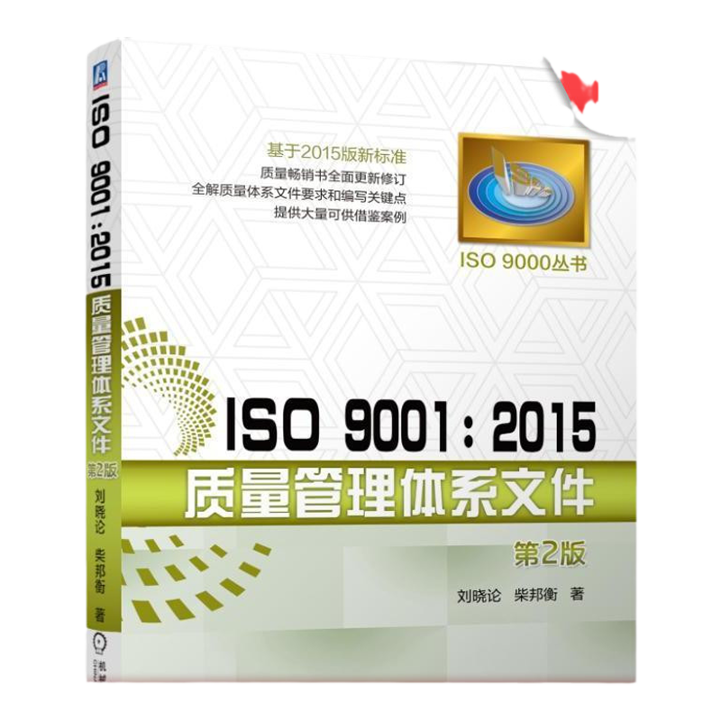 官网正版 ISO 9001 2015质量管理体系文件 第2版 刘晓论 柴邦衡 编制原则 注意事项 新版标准 程序 岗位作业 小微型组织 案例