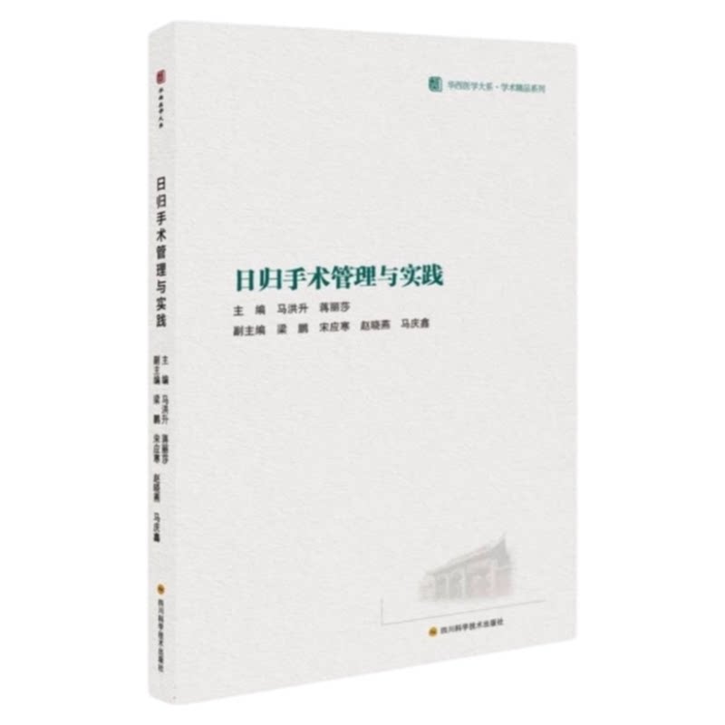 正版包邮日归手术管理与实践