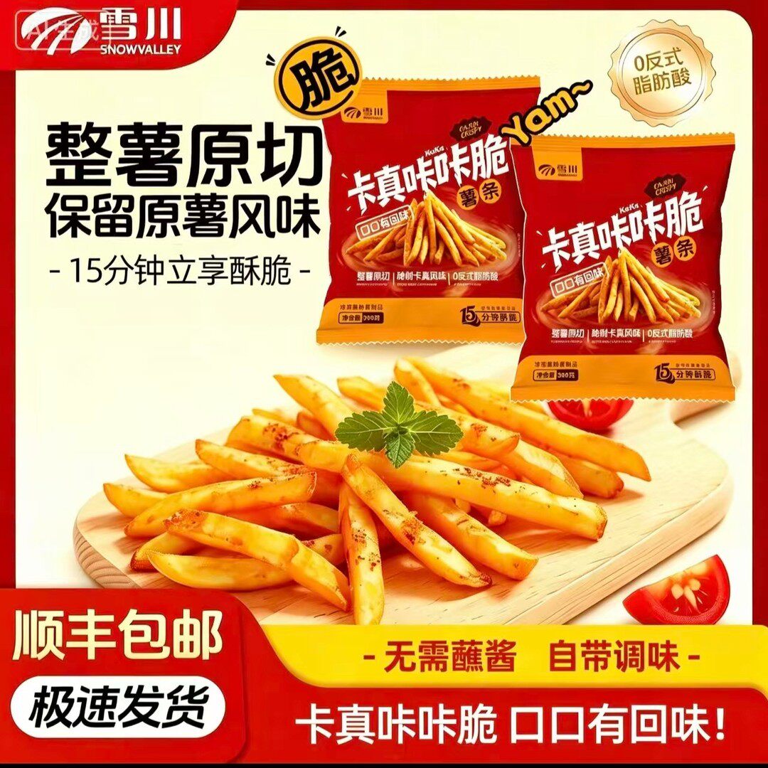 雪川卡真咔咔脆薯条空气炸锅速食美食酥脆便捷追剧解馋夜宵小吃
