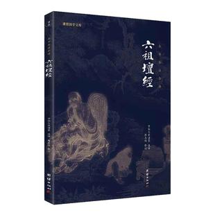 当当网 六祖坛经 文白对照 注释译文白话六祖慧能坛经注解本 佛法佛学经书佛教入门禅修经典修心经典国学书籍 正版书籍