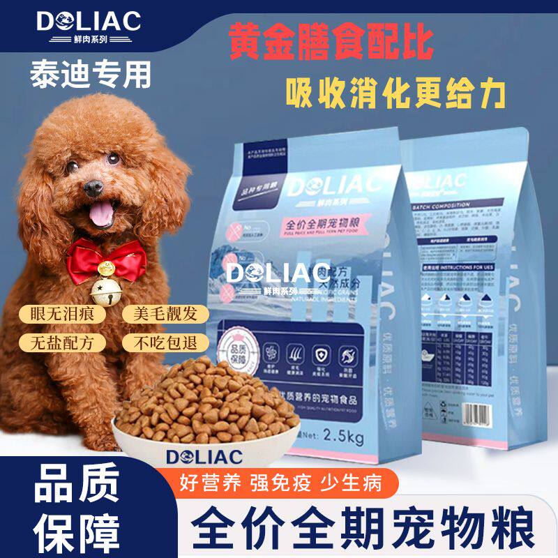 泰迪贵宾成犬幼犬通用粮鲜鸡鸭肉梨清火全营养高蛋白小颗粒5斤装