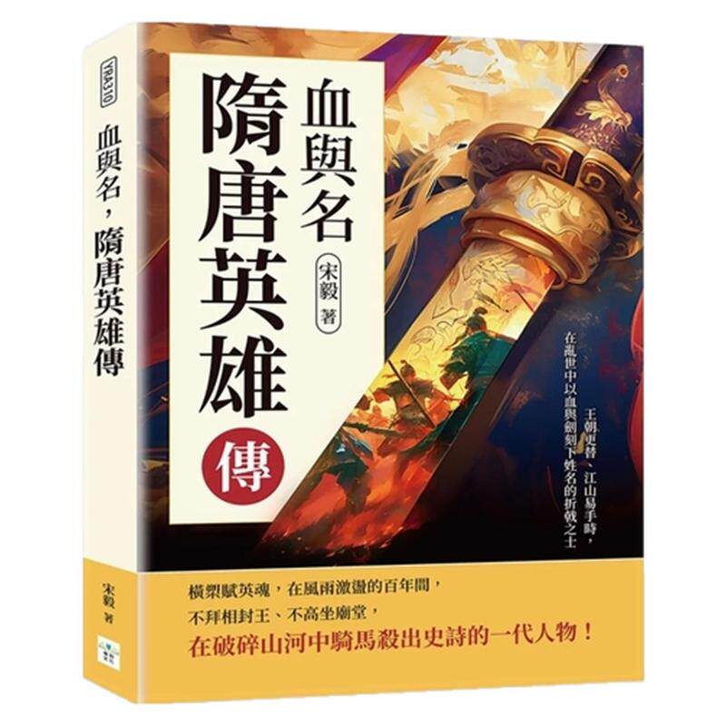 血与名，隋唐英雄传/复刻文化
